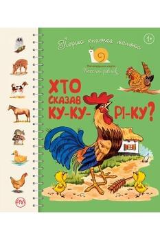 Перша книжка малюка Хто сказав ку-ку-рі-ку? - Світлана Крупчан - Рідна мова