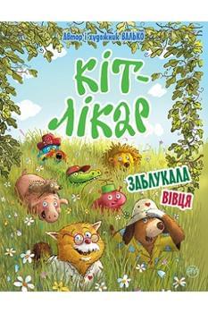 Кіт-лікар: Заблукала вівця Книга 2 - Валько - Рідна Мова