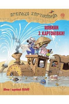 Пригоди картонівців: Новини з Картонівки! Книга 2 - Валько - Рідна мова