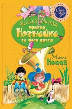 Велика книжка пригод Незнайка та його друзів Дві книжки під однією палітуркою - Микола Носов - Рідна мова