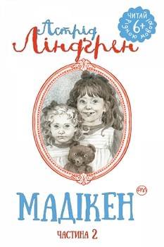 Мадікен Частина 2 - Астрід Ліндгрен - Рідна мова