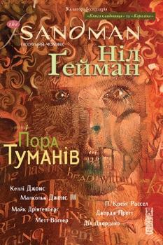 Комікс The Sandman Пісочний чоловік: Пора туманів Книга 4 - Ніл Гейман - Рідна мова