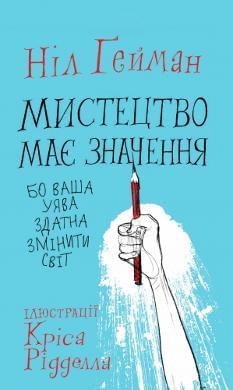 Мистецтво має значення, бо ваша уява здатна змінити світ - Ніл Ґейман - КМ-Букс