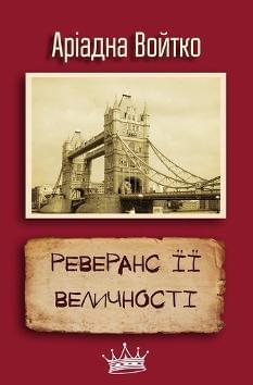 Реверанс Її Величності - Войтко Аріадна - КМ-Букс