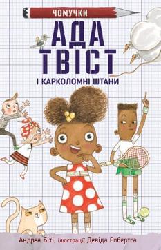 Ада Твіст і «Карколомні штани» - Андреа Біті - КМ-Букс