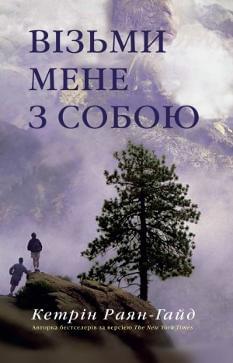 Візьми мене з собою - Раян-Гайд Кетрін - КМ-Букс