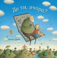 Де ти, вчора? - Елісон Джей - КМ-Букс