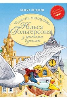 Чудесна мандрівка Нільса Гольгерсона з дикими гусьми - Сельма Лагерлеф - Рідна мова