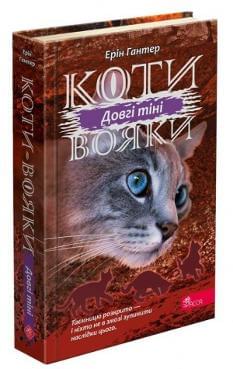 Коти-вояки Сила трьох Довгі тіні Книга 5 - Ерін Гантер - АССА