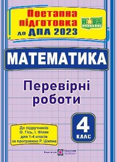 ДПА 2023 Математика поетапна підготовка до підручника Гісь, Філяк - Підручники і посібники