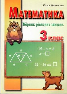 Математика, збірник рівневих завдань 3 клас