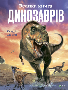 Велика книга динозаврів -  Мартін Клаудія - Віват