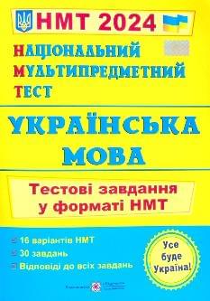 Білецька Національний Мультипредметний Тест Українська мова тестові завдання у форматі НМТ 2024 - Підручники і посібники