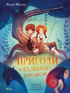 Пригоди в Далекому королівстві - Лєнья Мажор - Віват