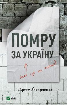 Помру за Україну, але це не точно - Артем Захарченко - Віват
