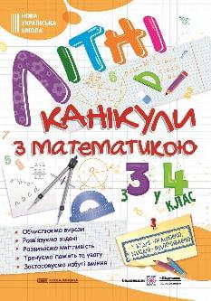 Літні канікули з математикою з 3 у 4 клас - Підручники і посібники