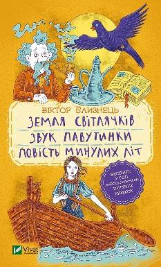 Земля світлячків Звук павутинки Повість минулих літ (уривки) - Віктор Близнець - Віват