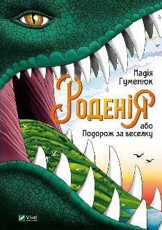 Роденія, або Подорож за веселку - Надія Гуменюк - Віват