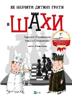 Як навчити дитину грати в шахи - Уршула Станішевська - Віват