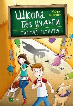 Школа без нудьги Таємна кімната - Сабріна Дж Кіршнер - Віват