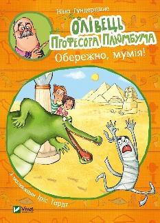 Олівець професора Плюмбума Обережно, мумія! - Ніна Хундершні - Віват