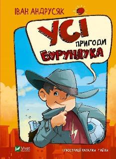 Усі пригоди Бурундука -  Іван Андрусяк- Віват