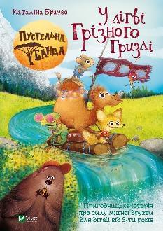 Пустельна банда У лiгві Грiзного Гризлi - Каталіна Браузе- Віват