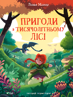 Пригоди в Тисячолітньому лісі - Лєнья Мажор - Віват