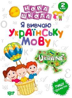 Щербак Нова школа Я вивчаю українську мову 2 клас - Торсінг