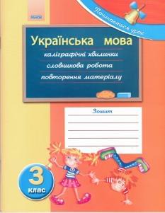 Українська мова. Зошит. 3 клас