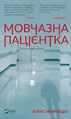 Мовчазна пацієнтка - Майклідіс Алекс - Віват