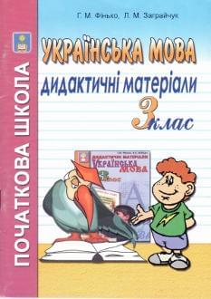 Українська мова. Дидактичні матеріали. 3 клас