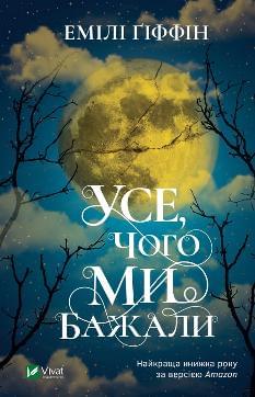 Усе, чого ми бажали - Ґіффін Емілі - Віват