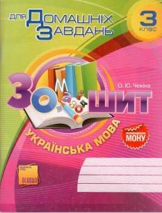Українська мова. Зошит для домашніх завдань. 3 клас