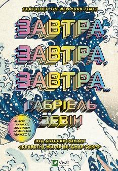 Завтра, завтра, завтра - Зевін Ґабріель - Віват