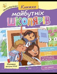 Книжка майбутніх школярів - Наталя Мусієнко - Віват