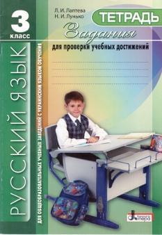 Русский язык. Задания для проверки учебних достижений. 3 класс