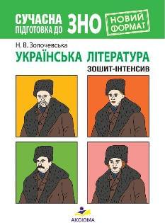 Золочевська Сучасна підготовка до ЗНО Українська література Зошит-інтенсив - Аксіома