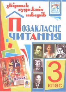 Позакласне читання. Збірник художніх творів. 3 клас