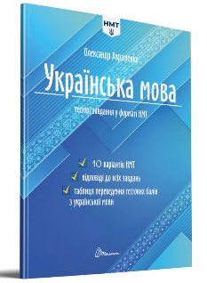 Авраменко НМТ 2024 Українська мова Тестові завдання 10 варіантів у форматі НМТ - Талант