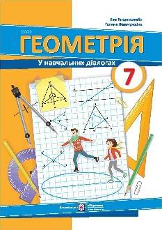 Генденштейн Геометрія Підручник 7 клас - Підручники і посібники