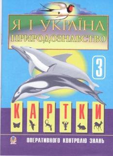 Я і Україна. Природознавство. Картки оперативного контролю знань. 3 клас