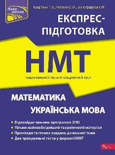 Квартник Експрес-підготовка до НМТ 2024 Математика та Українська мова - Асса