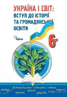 Щупак Україна і світ вступ до історії та громадянської освіти Підручник 6 клас - Оріон