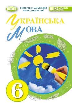 Заболотний Українська мова Підручник 6 клас - Генеза