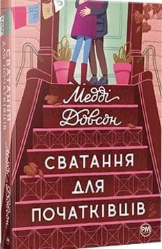 Сватання для початківців - Медді Довсон - Клуб Сімейного Дозвілля