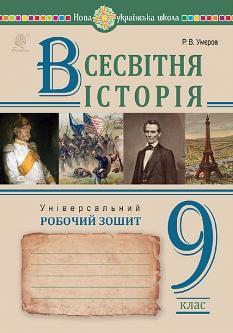 Умєров Всесвітня історія Універсальний робочий зошит 9 клас - Богдан