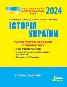 НМТ 2024 Власов Історія України Типові тестові завдання - Літера