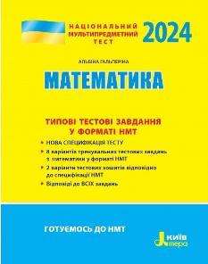 НМТ 2024 Математика Типові тестові завдання у форматі НМТ - Гальперіна - Літера