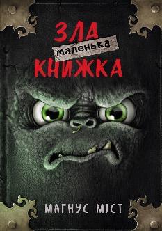 Маленька зла книжка - Магнус Міст - BookChef